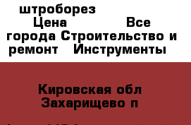 штроборез macroza m95 › Цена ­ 16 000 - Все города Строительство и ремонт » Инструменты   . Кировская обл.,Захарищево п.